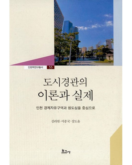 도시경관의 이론과 실제: 인천 경제자유구역과 원도심을 중심으로 (양장본 Hardcover)