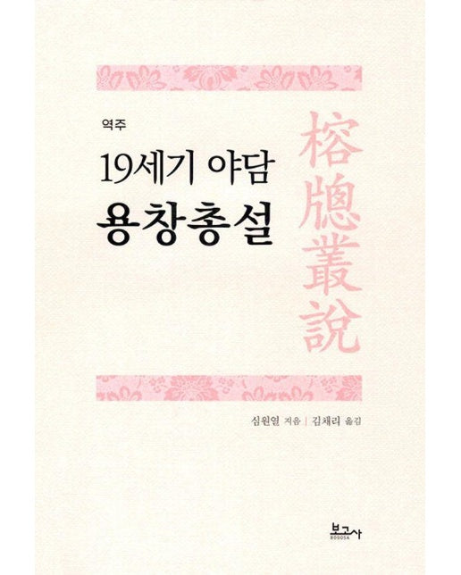 역주 19세기 야담 용창총설