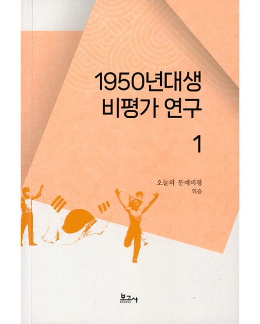 1950년대생 비평가 연구 1