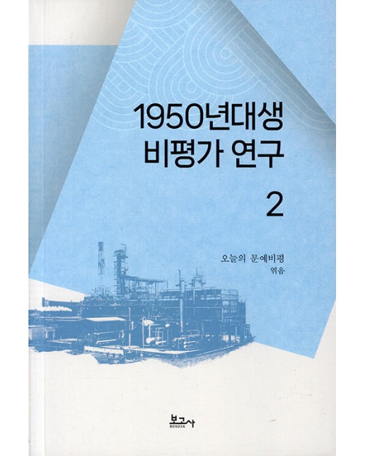 1950년대생 비평가 연구 2