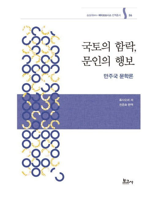 국토의 함락, 문인의 행보 : 만주국 문학론 - 메타모포시스 번역총서 6 (양장)