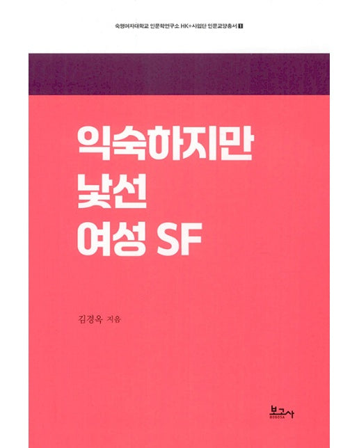 익숙하지만 낯선 여성 SF - 숙명여자대학교 인문학연구소 HK＋ 사업단 인문교양총서 1