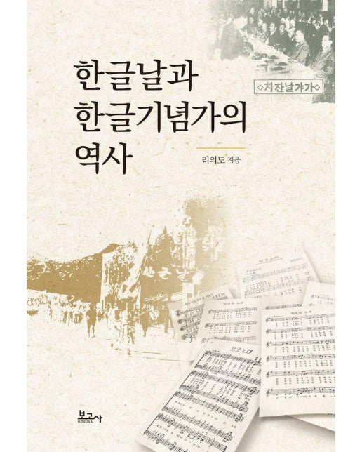 한글날과 한글기념가의 역사 (양장)