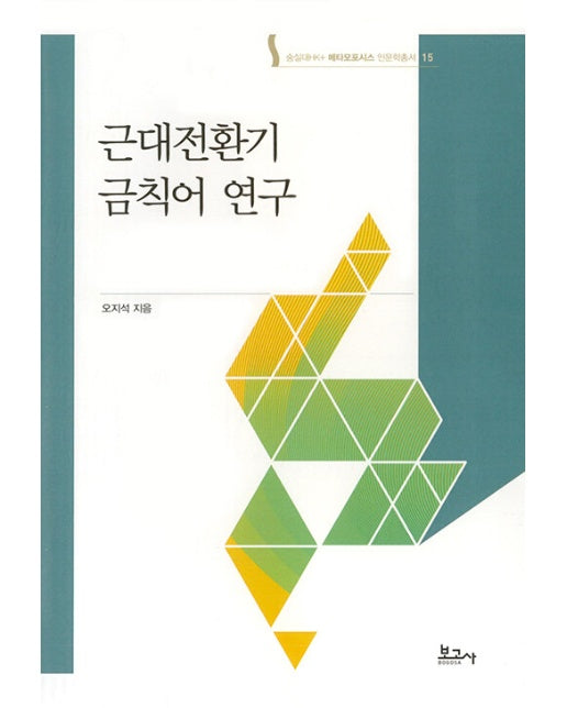 근대전환기 금칙어 연구 - 메타모포시스인문학총서15 (양장)