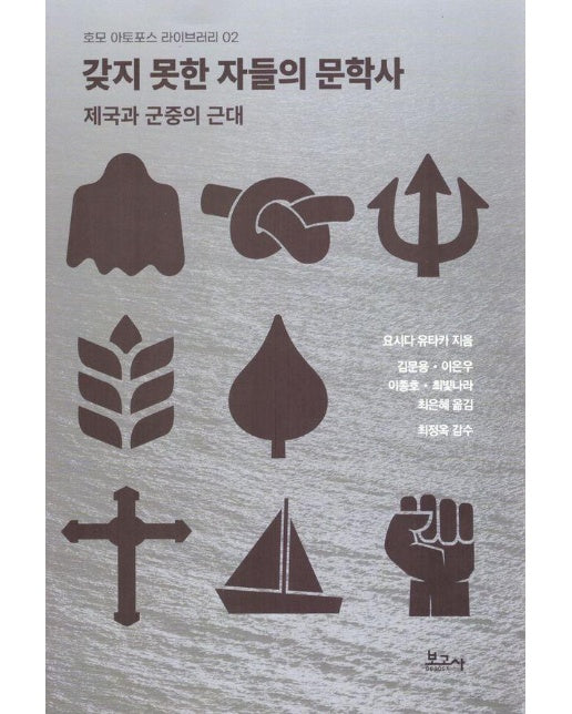 갖지 못한 자들의 문학사 : 제국과 군중의 근대 - 호모 아토포스 라이브러리 2