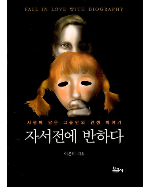 자서전에 반하다 : 서평에 담은 그들만의 인생 이야기