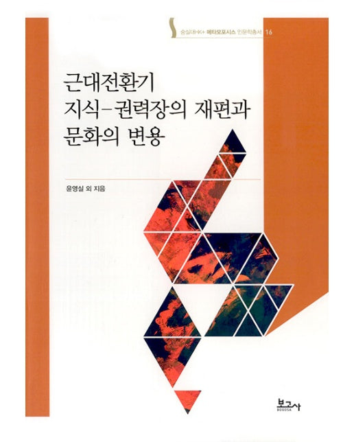 근대전환기 지식-권력장의 재편과 문화의 변용 - 메타모포시스 인문학총서 16 (양장)