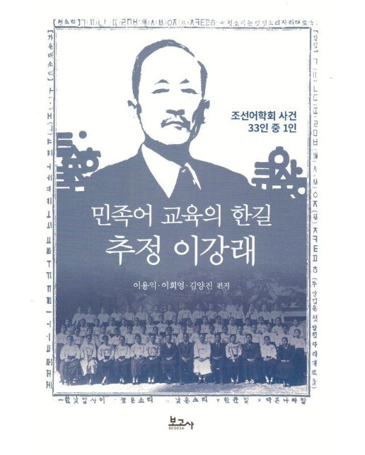 민족어 교육의 한길 추정 이강래 : 조선어학회 사건 33인 중 1인 