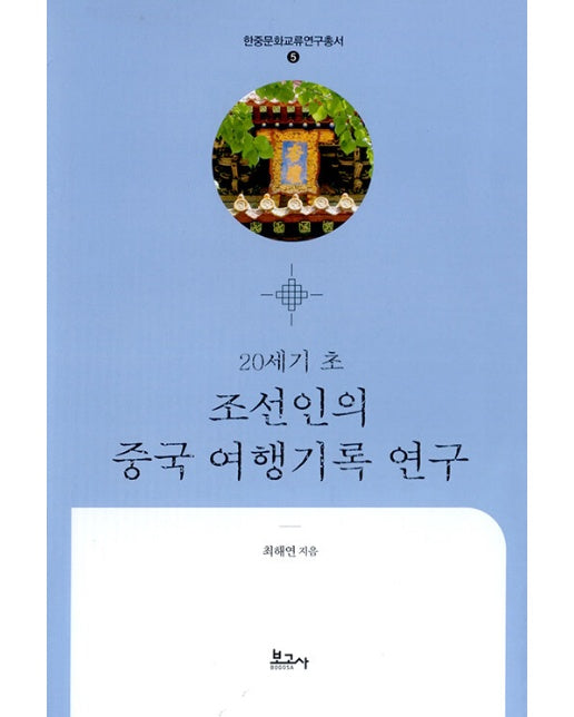 20세기 초 조선인의 중국 여행기록 연구 - 한중문화교류연구총서 5 (양장)