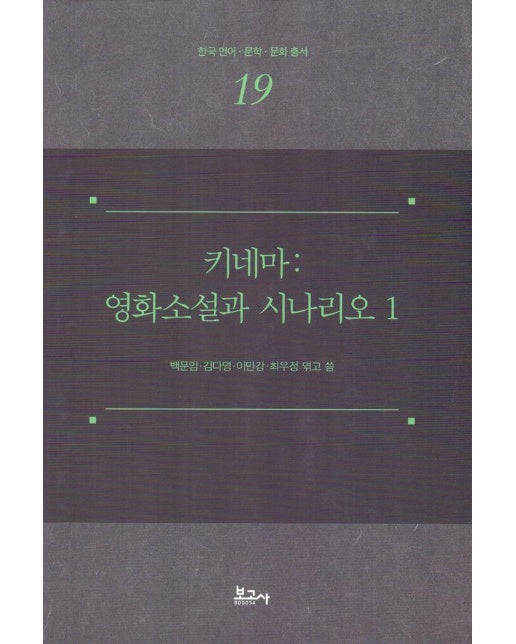 키네마 : 영화소설과 시나리오 1 - 한국 언어.문학.문화 총서 19 (양장)