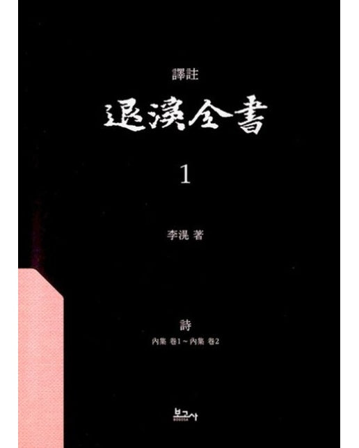 역주 퇴계전서 1: 시(내집권1~내집권2) (반양장)