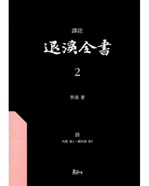 역주 퇴계전서 2: 시(내집권3~속 내집권5) (양장본 Hardcover)