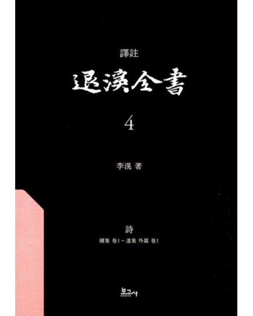 역주 퇴계전서 4：시(속집권1~유집외편권1) (양장본 Hardcover)