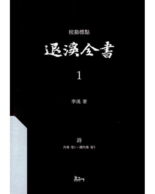 교감표점 퇴계전서 1：시(내집권1~속내집권5) (양장본 Hardcover)