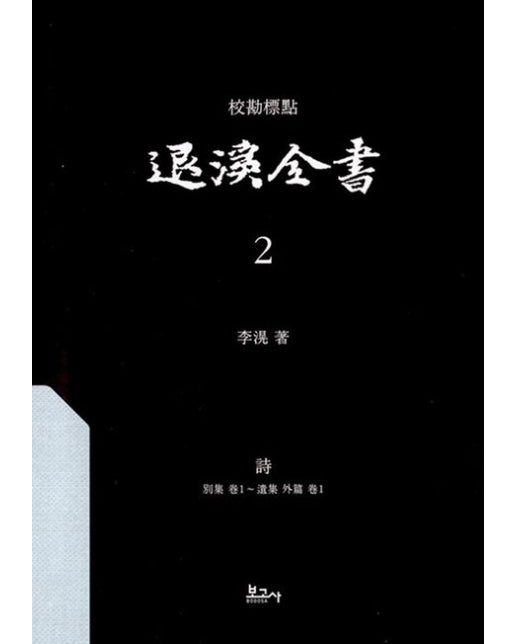 교감표점 퇴계전서 2: 시(별집권1~속집외편권1) (양장본 Hardcover)
