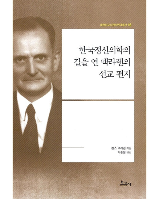 한국정신의학의 길을 연 맥라렌의 선교 편지 - 내한선교사편지번역총서 16