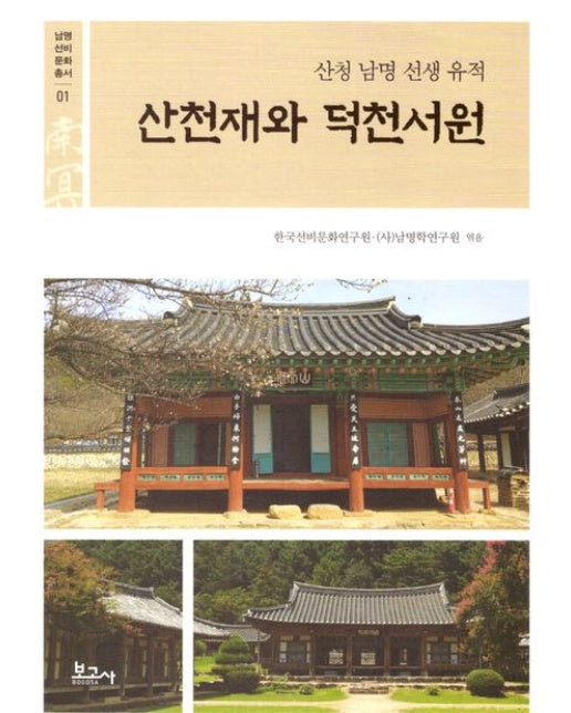 산천재와 덕천서원: 산청 남명 선생 유적