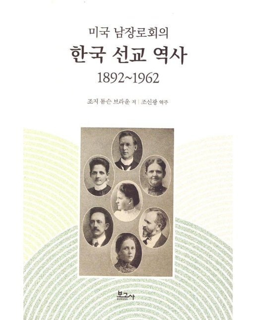 미국 남장로회의 한국 선교 역사 : 1892~1962