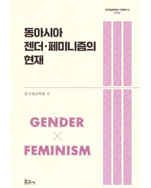 동아시아 젠더 페미니즘의 현재