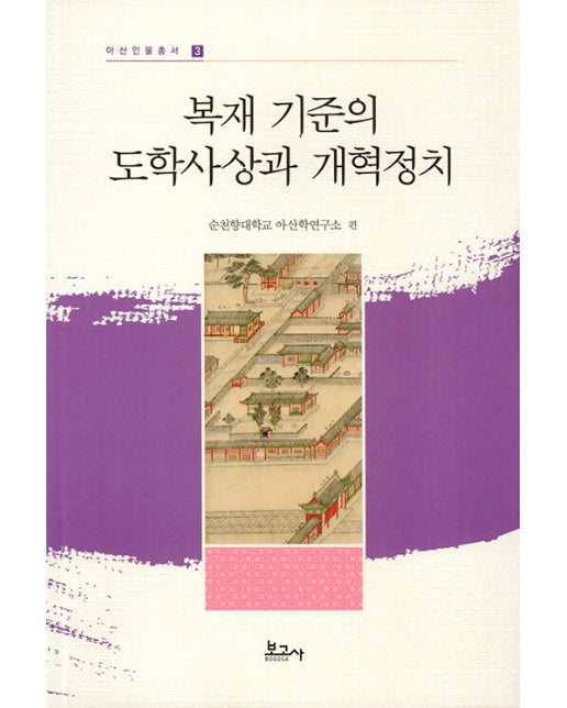 복재 기준의 도학사상과 개혁정치 - 아산인물총서 3