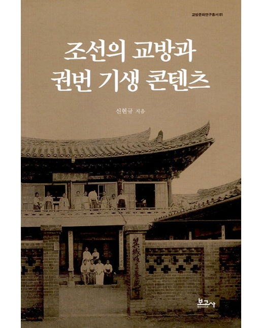 조선의 교방과 권번 기생 콘텐츠 - 교방문화연구총서 1