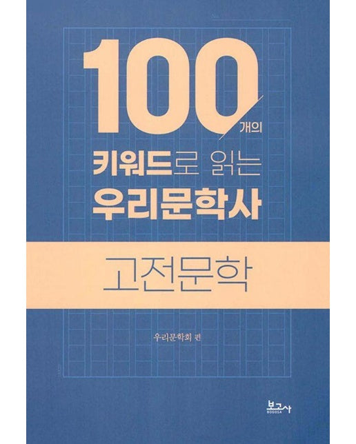 100개의 키워드로 읽는 우리문학사 : 고전문학