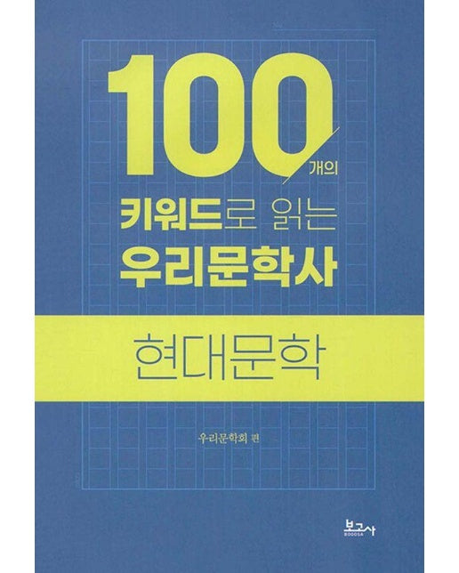 100개의 키워드로 읽는 우리문학사 : 현대문학