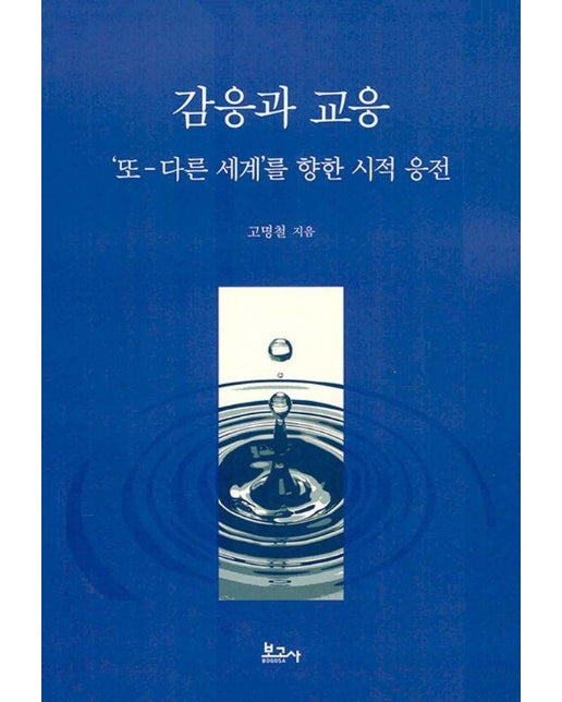 감응과 교응 :  또-다른 세계를 향한 시적 응전 