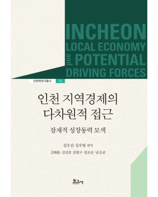 인천 지역경제의 다차원적 접근 (잠재적 성장동력 모색 | 양장본 Hardcover)