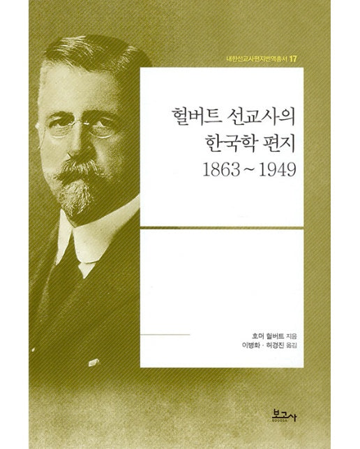 헐버트 선교사의 한국학 편지 1863~1949 - 내한선교사편지번역총서 17