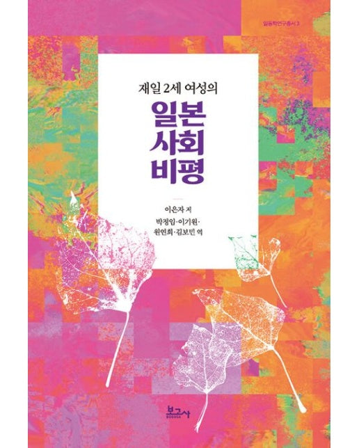 재일 2세 여성의 일본 사회 비평