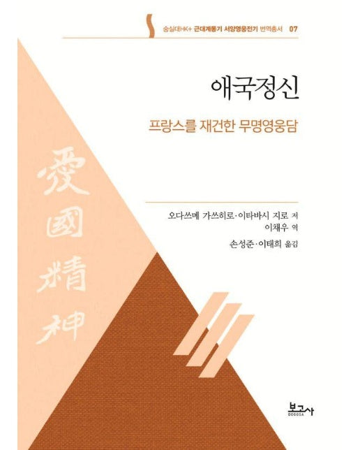 애국정신 - 프랑스를 재건한 무명영웅담  - 숭실대HK+근대계몽기 서양영웅전기 번역총서 7