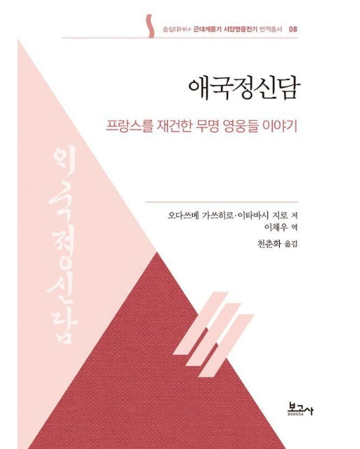 애국정신담 : 프랑스를 재건한 무명 영웅들 이야기 - 숭실대HK+근대계몽기 서양영웅전기 번역총서 8