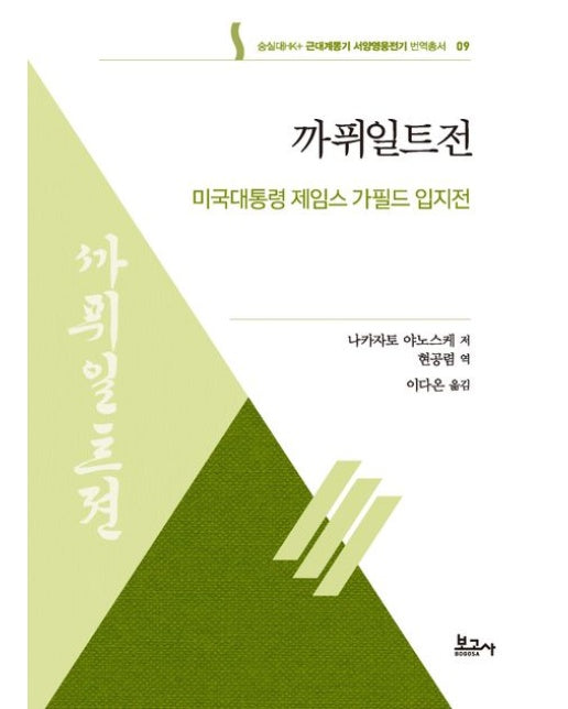 까퓌일트전: 미국대통령 제임스 가필드 입지전