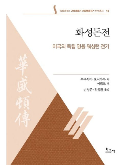 화성돈전: 미국의 독립 영웅 워싱턴 전기