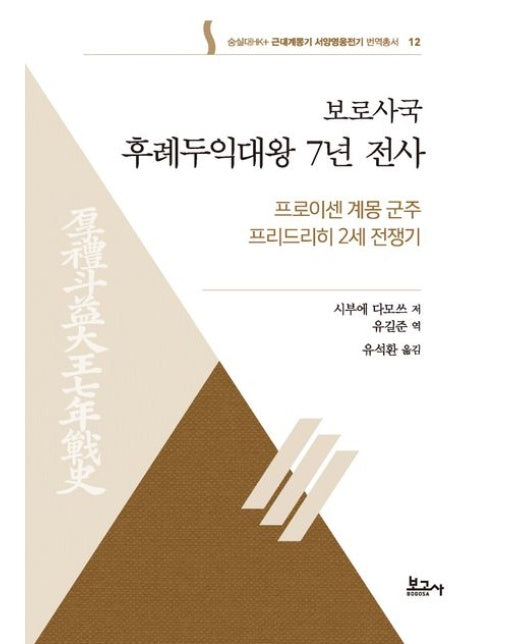 보로사국 후례두익대왕 7년 전사: 프로이센 계몽 군주 프리드리히 2세 전쟁기