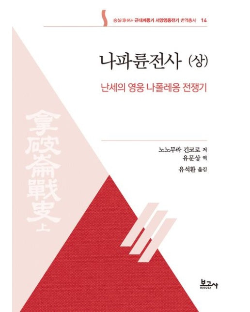 나파륜전사 (상): 난세의 영웅 나폴레옹 전쟁기