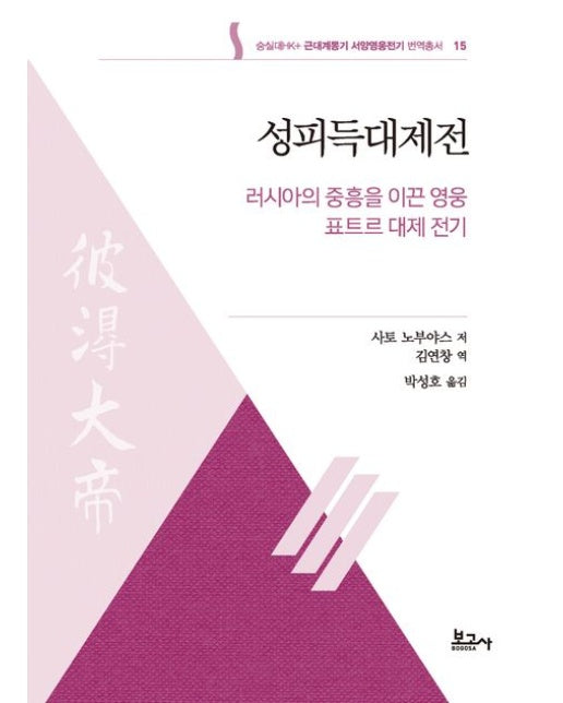 성피득대제전: 러시아의 중흥을 이끈 영웅 표트르 대제 전기