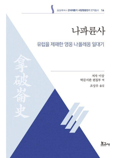 나파륜사 : 유럽을 제패한 영웅 나폴레옹 일대기 - 숭실대HK+근대계몽기 서양영웅전기 번역총서 16