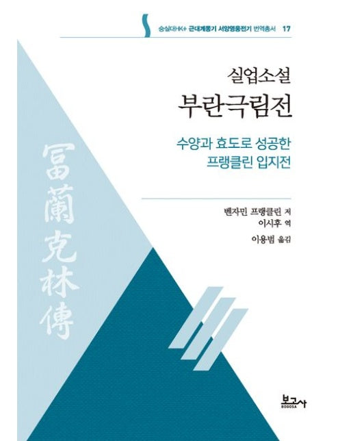 실업소설 부란극림전: 수양과 효도로 성공한 프랭클린 입지전
