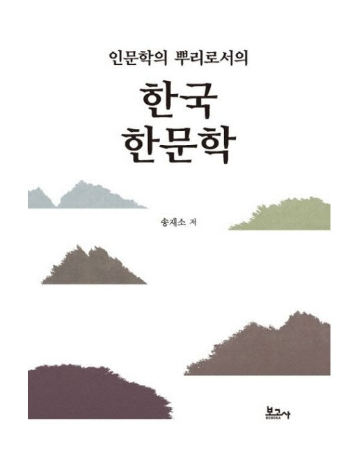 인문학의 뿌리로서의 한국 한문학