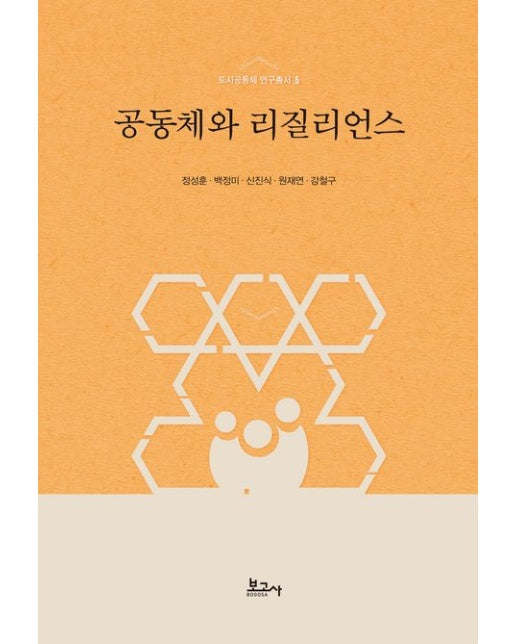 공동체와 리질리언스 (양장본 Hardcover)