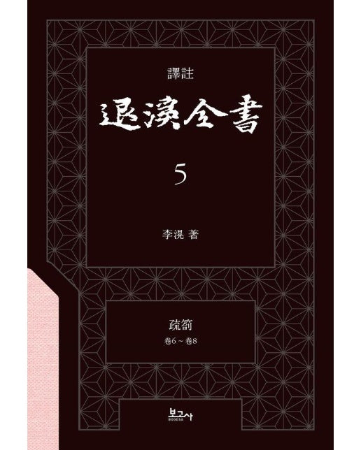 역주 퇴계전서 5 소차 (권6 ~ 권8) (양장)
