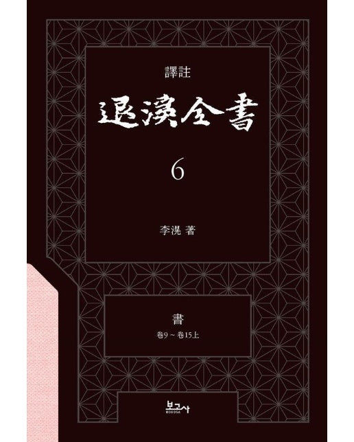  역주 퇴계전서 6 서 (권9 ~ 권15상) (양장)