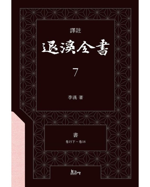 역주 퇴계전서 7 서 (권15하 ~ 권18) (양장)