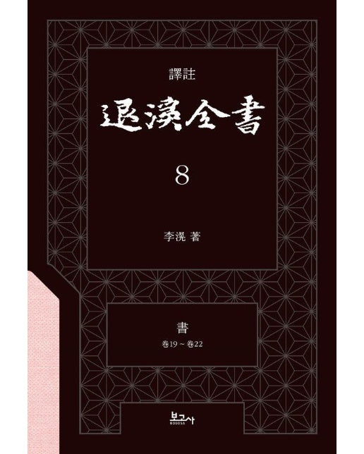 역주 퇴계전서 8 서 (권19 ~ 권22) (양장)