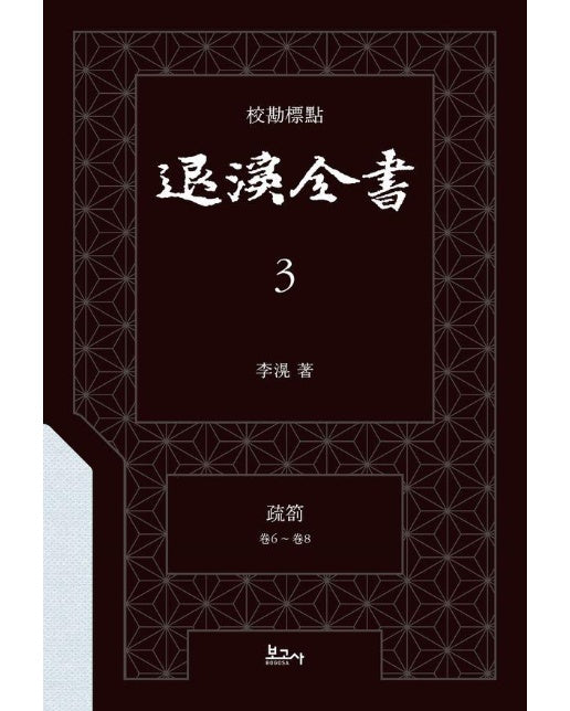 교감표점 퇴계전서 3 소차 (권6 ~ 권8) (양장)