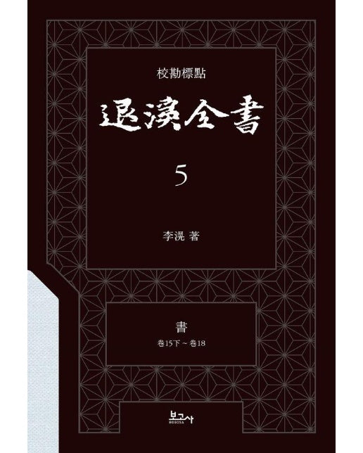  교감표점 퇴계전서 5 서 (권15하 ~ 권18) (양장)