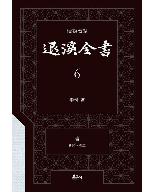 교감표점 퇴계전서 6 서 (권19 ~ 권22) (양장)