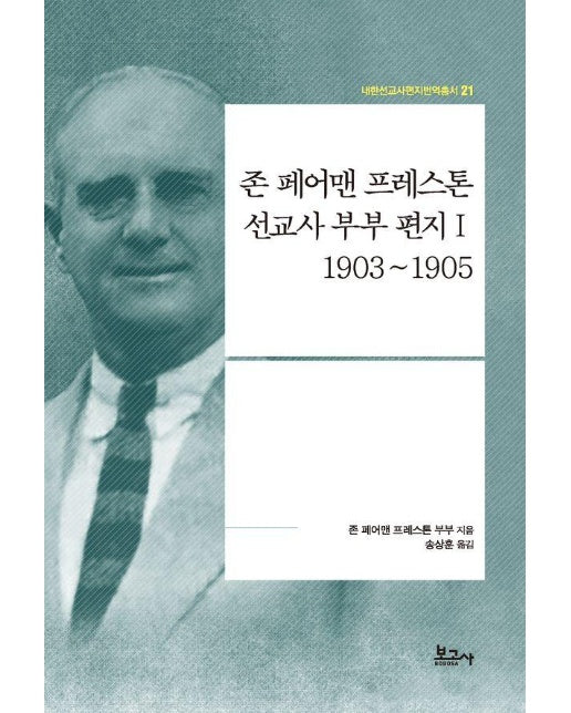 존 페어맨 프레스톤 선교사 부부 편지 1 : 1903~1905 - 내한선교사편지번역총서 21